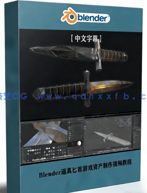 Blender逼真匕首游戏资产制作全流程视频教程(图1)