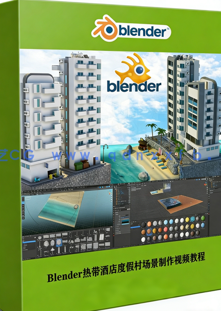 Blender热带酒店度假村场景完整制作流程视频教程(图1)