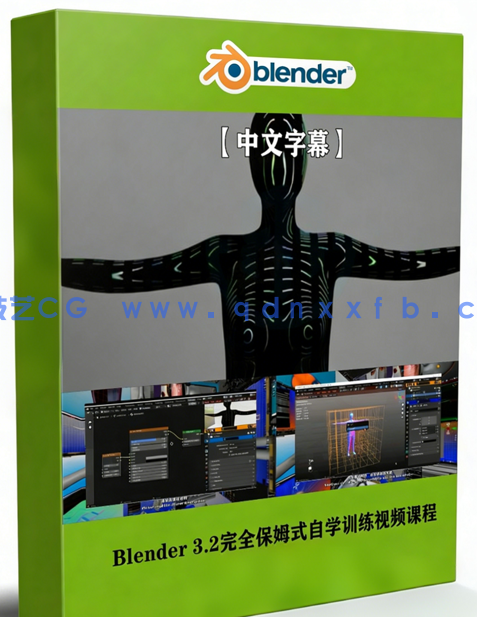 Blender 3.2完全保姆式自学训练视频课程 (图1)