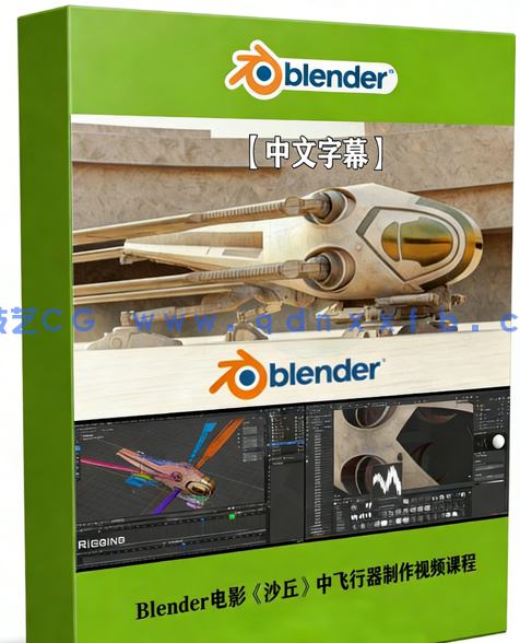 Blender电影《沙丘》中扑翼机飞行器完整制作视频课程 (图1)