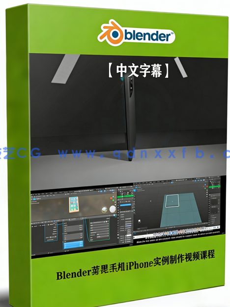 Blender 3.2苹果手机iPhone完整实例制作视频课程(图1)