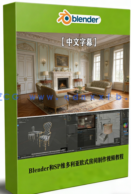 Blender和SP维多利亚欧式房间实例制作视频教程(图1)