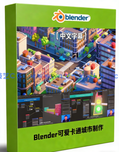Blender可爱卡通风格城市大型场景制作视频教程(图1)