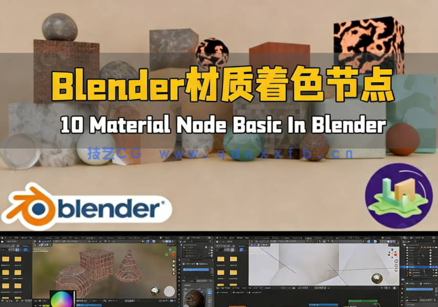 Blender材质着色节点核心技术视频教程(图1)