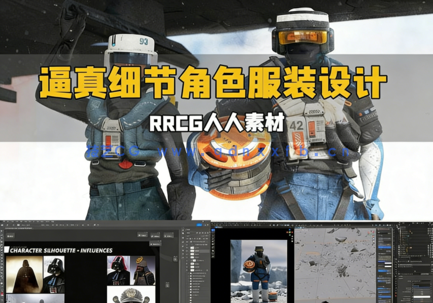 影视级逼真细节角色服装设计大师级视频教程(图1)