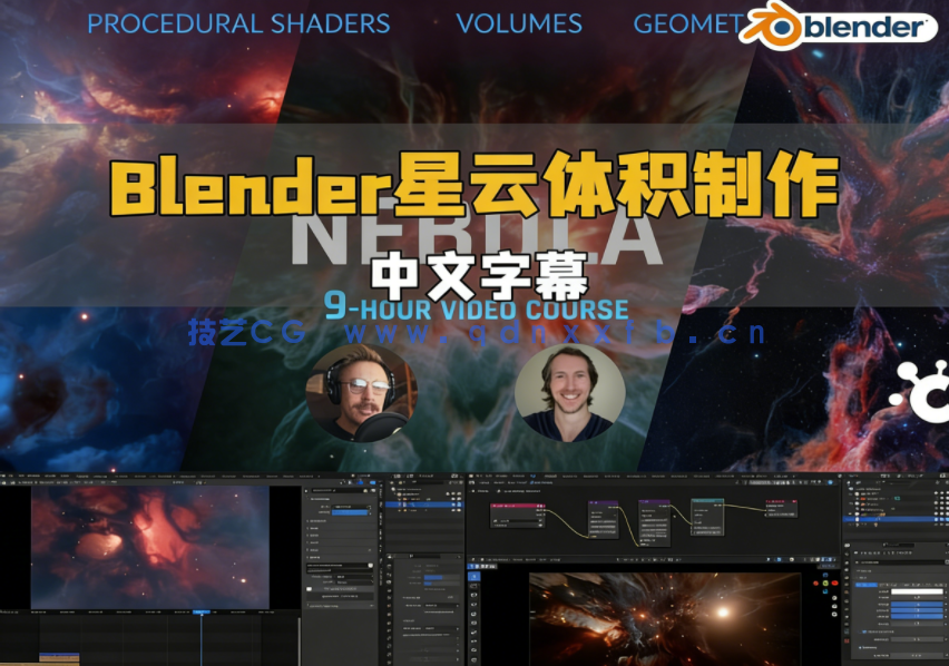 Blender星云体积着色器几何节点核心技术视频教程(图1)