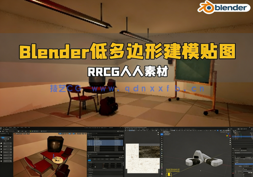Blender低多边形建模与贴图技术视频教程(图1)
