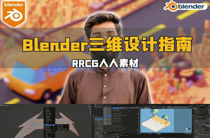 Blender三维设计速成指南训练视频教程(图1)