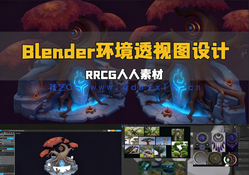 Blender手绘风格环境透视图设计完整工作流程视频教程(图1)
