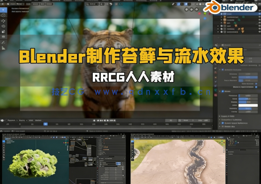 Blender使用插件制作苔藓与流水效果视频教程(图1)