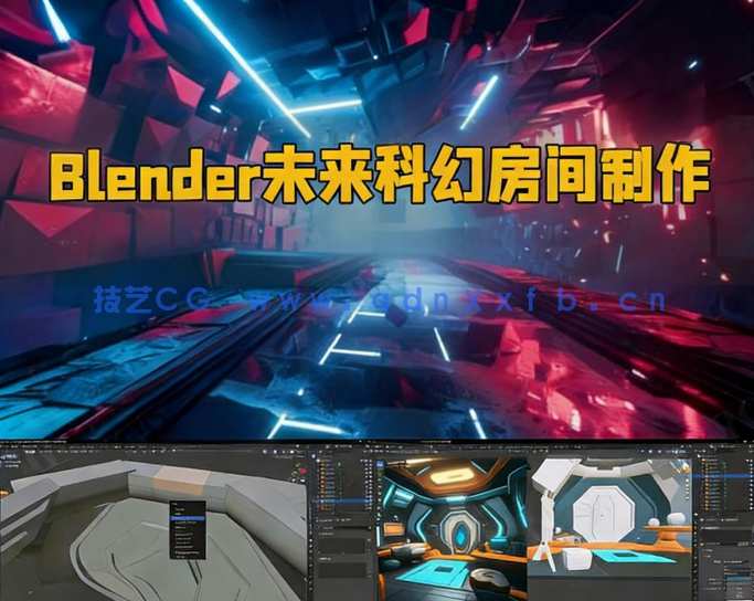 Blender未来科幻房间环境场景制作视频教程(图1)