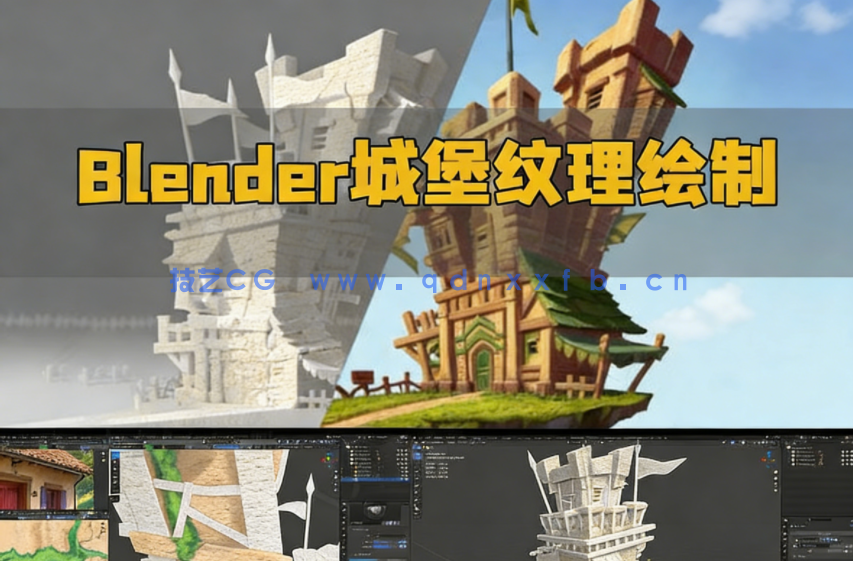 Blender 4.1城堡游戏资产纹理绘制视频教程(图1)