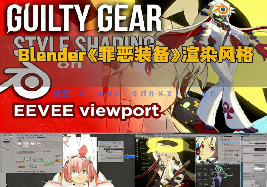 Blender中Eevee《罪恶装备》游戏渲染风格制作视频教程(图1)