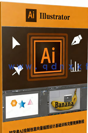 初学者AI绘制创意向量插图设计基础训练完整视频教程(图6)