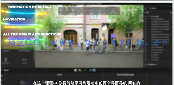 【中文字幕】Twinmotion建筑可视化技能训练视频教程(图6)