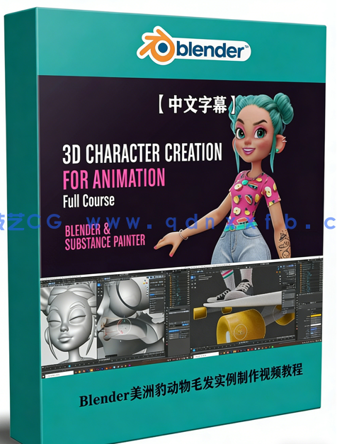 Blender与Substance Painter完整3D动画角色创作视频教程 (图1)