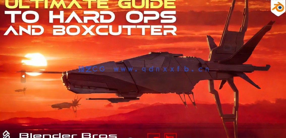 Blender中HardOps与BoxCutter工具使用技术终极指南视频教程(图3)