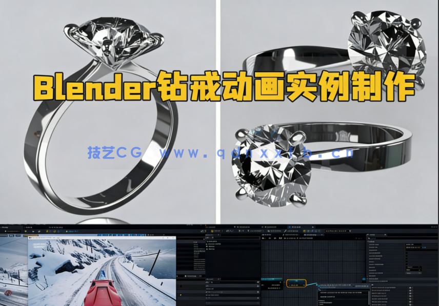 Blender钻戒动画实例制作训练视频教程(图1)