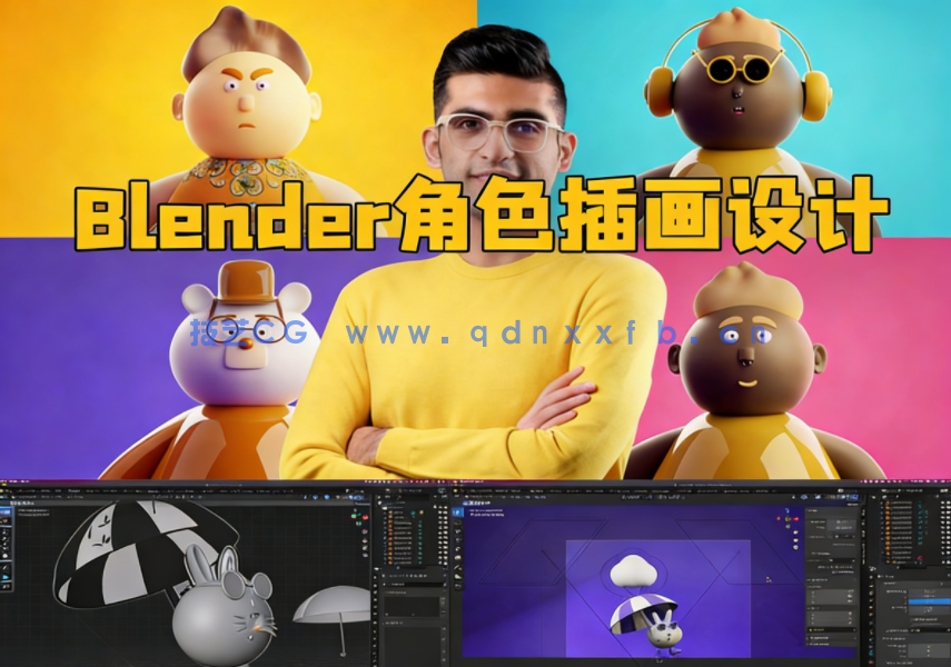 Blender 3D角色视觉插画设计完整制作流程视频教程(图1)