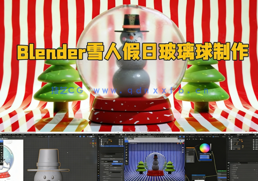 Blender逼真雪人假日玻璃球实例制作视频教程(图1)