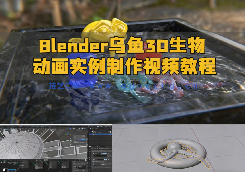  Blender乌鱼3D生物动画实例制作视频教程(图1)