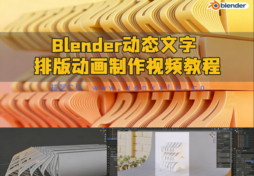 Blender动态文字排版动画制作视频教程(图1)