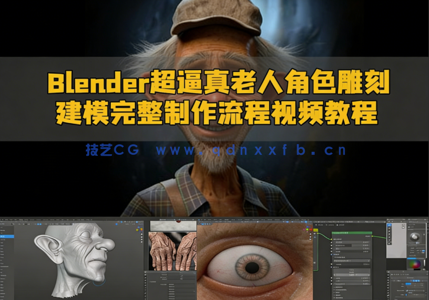 Blender超逼真老人角色雕刻建模完整制作流程视频教程(图1)