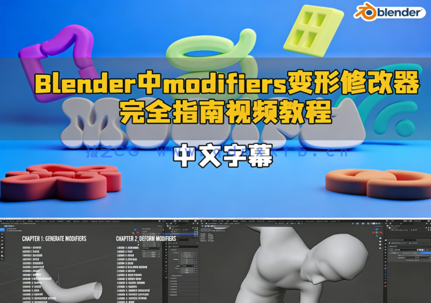 Blender中modifiers变形修改器完全指南视频教程(图1)