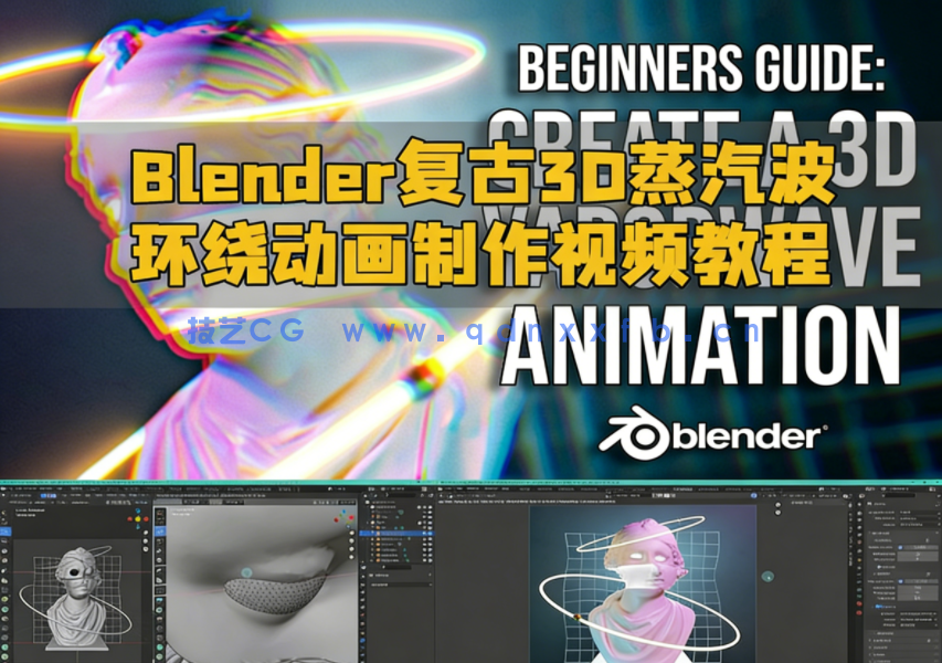 Blender复古3D蒸汽波环绕动画制作视频教程(图1)