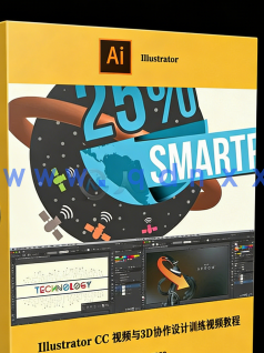 Illustrator CC 视频与3D协作设计训练视频教程 (图1)