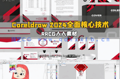 Coreldraw 2024全面核心技术训练视频教程(图6)