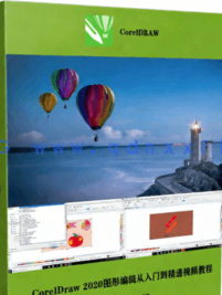  CorelDraw 2020图形编辑从入门到精通视频教程(图7)