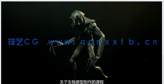 【中文字幕】Character Creator 3概念生物艺术设计全流程视频教程(图6)