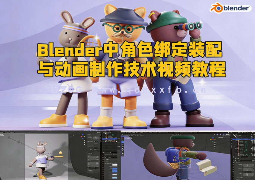 Blender中角色绑定装配与动画制作技术视频教程(图1)