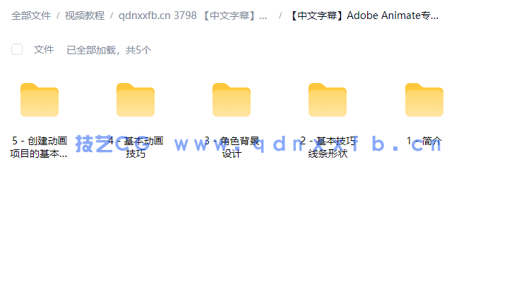【中文字幕】Adobe Animate专业品质2D动画制作技术视频(图1)