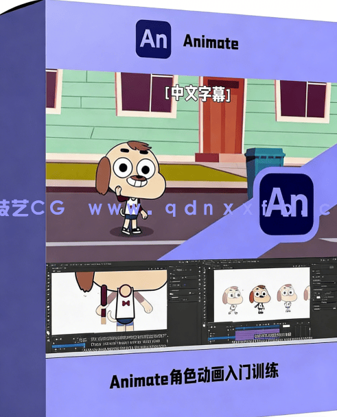 【中文字幕】Adobe Animate角色动画初学者入门训练视频(图7)
