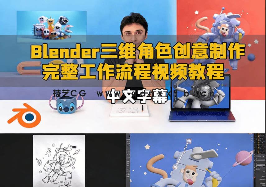 Blender三维角色创意制作完整工作流程视频教程(图1)