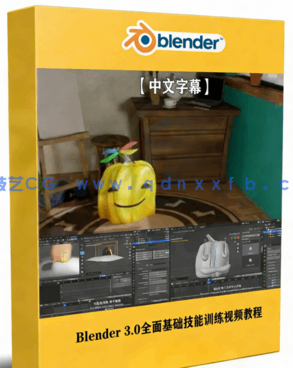 Blender 3.0全面基础技能训练视频教程(图1)