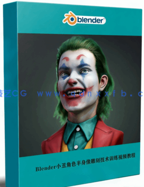 Blender小丑角色半身像雕刻技术训练视频教程(图1)