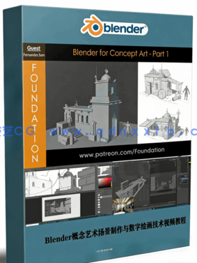 Blender概念艺术场景制作与数字绘画技术视频教程(图1)