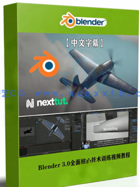 Blender 3.0全面核心技术训练视频教程(图1)