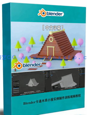 lender卡通木质小屋实例制作训练视频教程(图1)