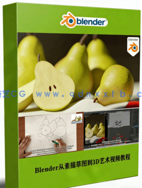 Blender从素描草图到3D艺术完整训练视频教程(图1)
