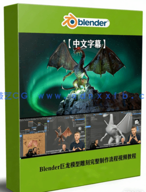 Blender巨龙模型雕刻完整制作流程视频教程(图1)