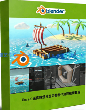 Blender初学者完全入门技术训练视频教程(图1)