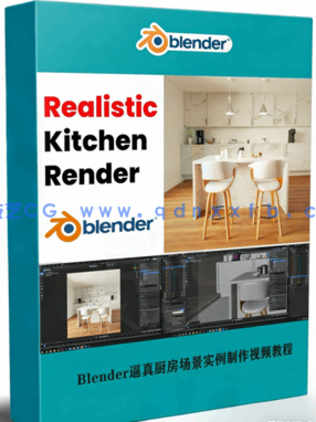 Blender逼真厨房场景实例制作视频教程 (图1)