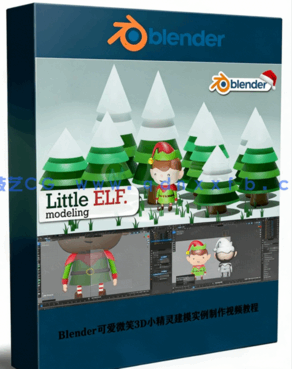 Blender可爱微笑3D小精灵建模实例制作视频教程 (图1)