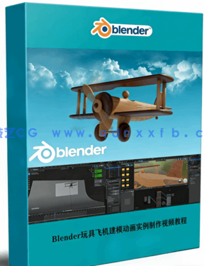 Blender玩具飞机建模动画实例制作视频教程 (图1)