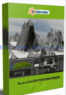  Blender山水云草自然环境实例制作视频教程 (图1)