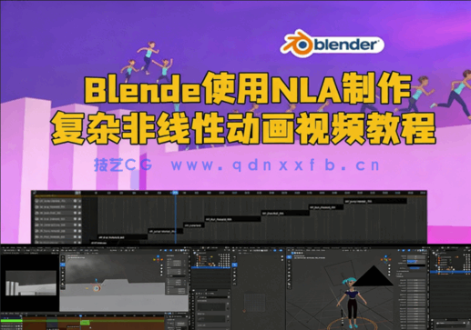 Blende使用NLA制作复杂非线性动画视频教程(图1)